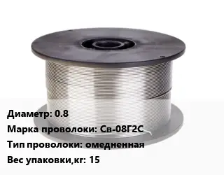 Проволока сварочная 0.8 Сталь: Св-08Г2С омедненная 15